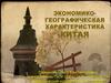 Экономикогеографическая характеристика Китая