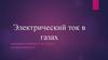 Электрический ток в газах