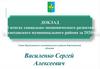 Доклад об итогах социально-экономического развития Верхнехавского муниципального района за 2020 год