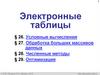 Электронные таблицы