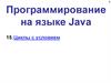 Программирование на языке Java. Тема 16. Циклы с условием