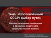 Послевоенный СССР: выбор пути