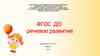 ФГОС ДО речевое развитие