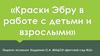 Краски Эбру в работе с детьми и взрослыми