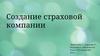 Создание страховой компании