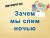 Мир вокруг нас. Зачем мы спим ночью