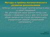 Методы и приёмы математического развития дошкольников