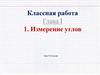 Измерение углов. Смежные углы