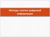 Методы сжатия цифровой информации