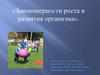 Закономерности роста и развития организма