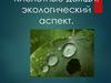 Кислотные дожди: экологический аспект