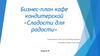 Бизнес-план кафе кондитерской «Сладости для радости». Модуль B1