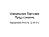 Уникальное Торговое Предложение