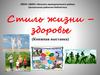 Стиль жизни - здоровье. Книжная выставка