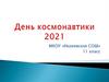 День космонавтики 2021