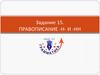 Правописание -н и -нн. Задание 15