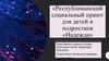 Республиканский социальный приют для детей и подростков