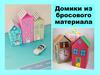 Домики из бросового материала