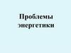 Проблемы энергетики