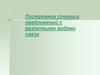 Построение СП с разными видами связи