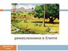 Как жили земледельцы и ремесленники в Египте. Древний мир