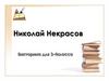 Николай Некрасов. Викторина для 3 - 4 класса