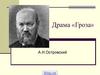 Драма «Гроза» А.Н.Островский