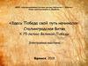Здесь Победа свой путь начинала
