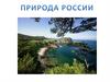Природа России