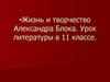 Жизнь и творчество Александра Блока