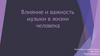 Влияние и важность музыки в жизни человека