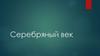 Серебряный век. История литературы серебряного века