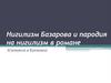 Нигилизм Базарова и пародия на нигилизм в романе (Ситников и Кукшина)
