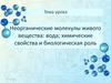 Неорганические молекулы живого вещества: вода; химические свойства и биологическая роль