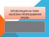 Болезни прорезывания зубов
