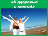 Путь к успеху и здоровью. Книжная выставка