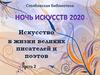 искусство в жизни великих писателей и поэтов
