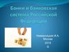 Банки и банковская система РФ. Тест