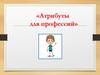 Атрибуты для профессий