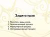 Защита прав