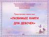 Любимые книги для девочек