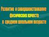 Развитие физических качеств у учащихся в среднем школьном возрасте