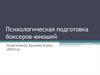 Психологическая подготовка боксеров-юношей