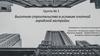 Высотное строительство в условиях плотной городской застройки