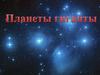 Планеты гиганты
