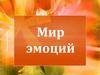 Мир эмоций