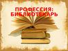 Профессия: библиотекарь