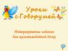 Уроки с Говорушей. Интерактивные задания для мультимедийной доски