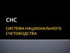 Система национального счетоводства