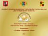 Городской смотр – конкурс «Московский двор – спортивный двор»